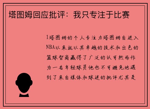 塔图姆回应批评：我只专注于比赛