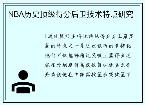NBA历史顶级得分后卫技术特点研究