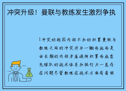 冲突升级！曼联与教练发生激烈争执