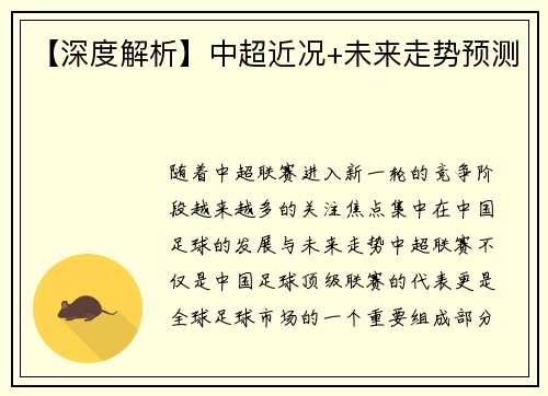 【深度解析】中超近况+未来走势预测
