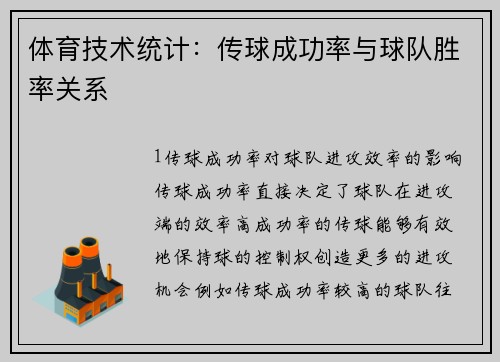 体育技术统计：传球成功率与球队胜率关系
