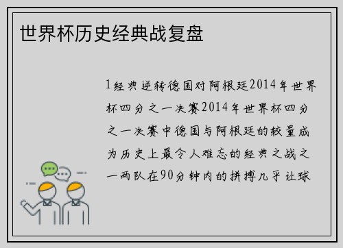 世界杯历史经典战复盘