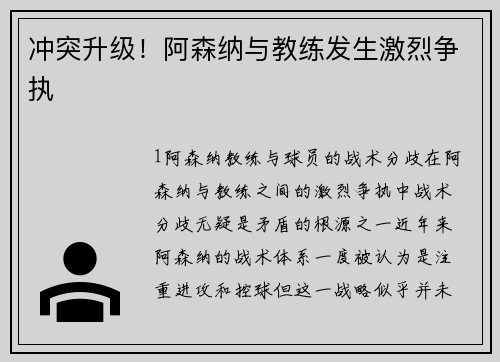 冲突升级！阿森纳与教练发生激烈争执