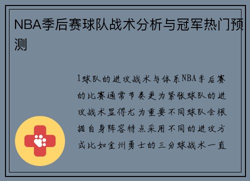 NBA季后赛球队战术分析与冠军热门预测