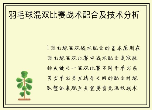 羽毛球混双比赛战术配合及技术分析
