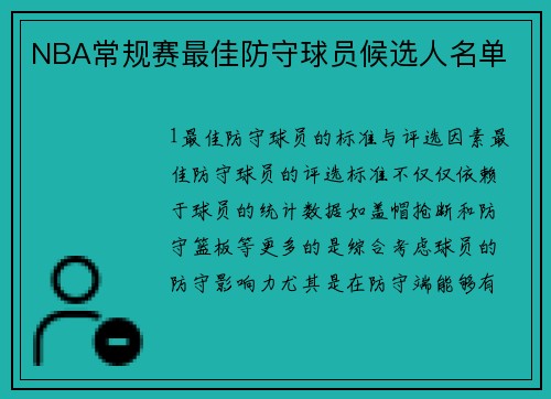 NBA常规赛最佳防守球员候选人名单