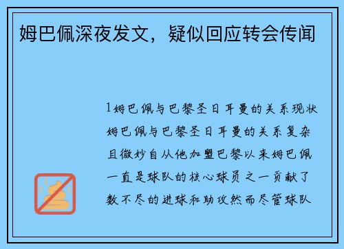 姆巴佩深夜发文，疑似回应转会传闻