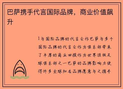 巴萨携手代言国际品牌，商业价值飙升