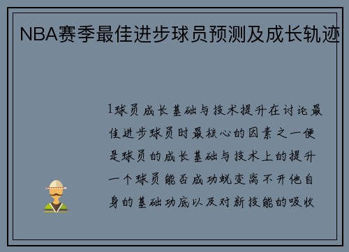 NBA赛季最佳进步球员预测及成长轨迹