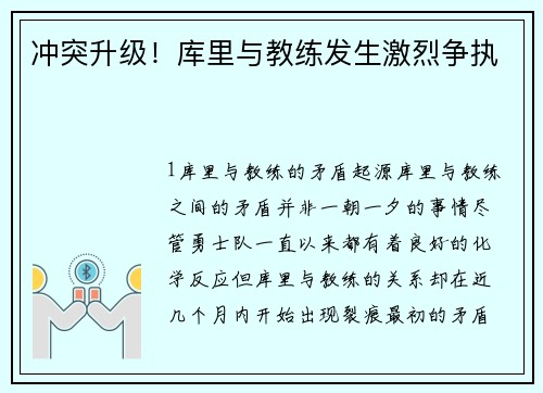 冲突升级！库里与教练发生激烈争执