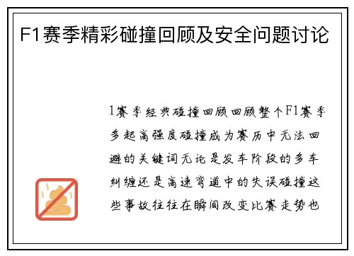 F1赛季精彩碰撞回顾及安全问题讨论