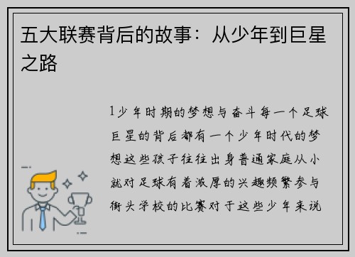 五大联赛背后的故事：从少年到巨星之路