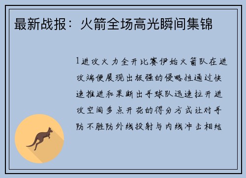 最新战报：火箭全场高光瞬间集锦