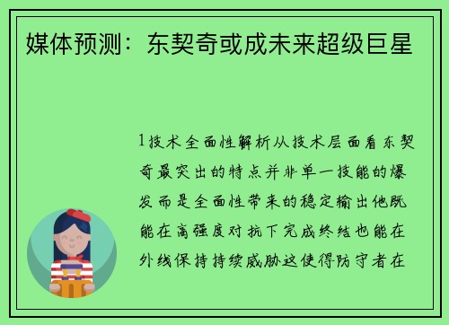 媒体预测：东契奇或成未来超级巨星