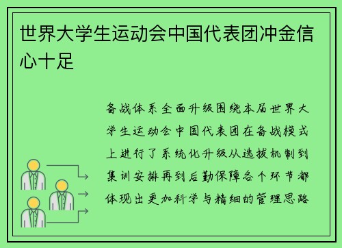 世界大学生运动会中国代表团冲金信心十足