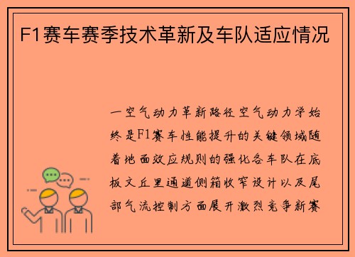 F1赛车赛季技术革新及车队适应情况
