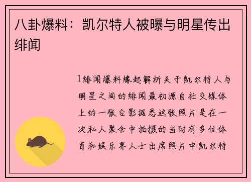 八卦爆料：凯尔特人被曝与明星传出绯闻