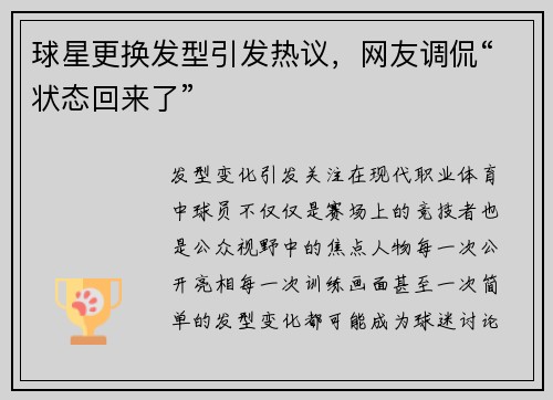 球星更换发型引发热议，网友调侃“状态回来了”