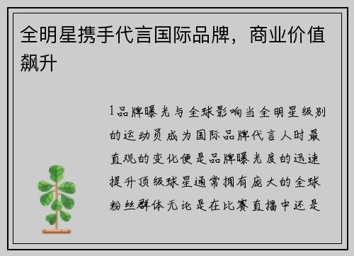 全明星携手代言国际品牌，商业价值飙升
