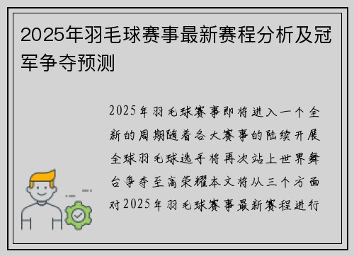 2025年羽毛球赛事最新赛程分析及冠军争夺预测