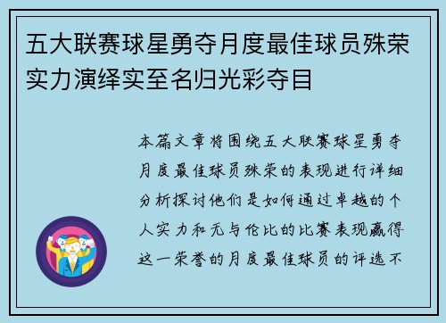 五大联赛球星勇夺月度最佳球员殊荣实力演绎实至名归光彩夺目