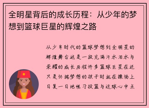 全明星背后的成长历程：从少年的梦想到篮球巨星的辉煌之路