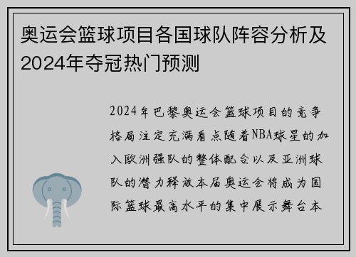 奥运会篮球项目各国球队阵容分析及2024年夺冠热门预测