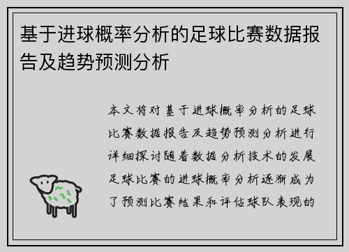 基于进球概率分析的足球比赛数据报告及趋势预测分析