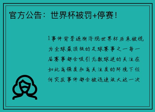 官方公告：世界杯被罚+停赛！