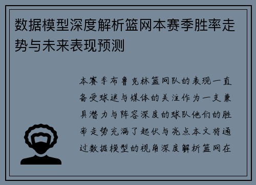 数据模型深度解析篮网本赛季胜率走势与未来表现预测