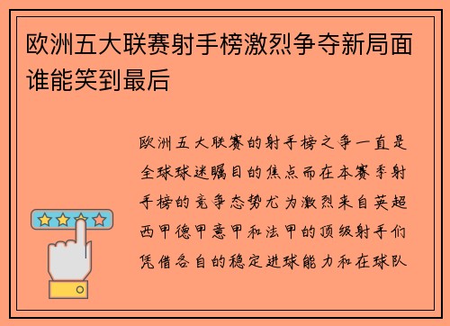 欧洲五大联赛射手榜激烈争夺新局面谁能笑到最后