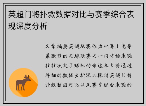 英超门将扑救数据对比与赛季综合表现深度分析
