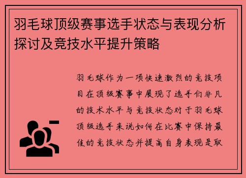 羽毛球顶级赛事选手状态与表现分析探讨及竞技水平提升策略