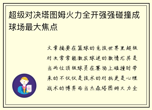 超级对决塔图姆火力全开强强碰撞成球场最大焦点