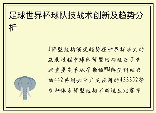 足球世界杯球队技战术创新及趋势分析