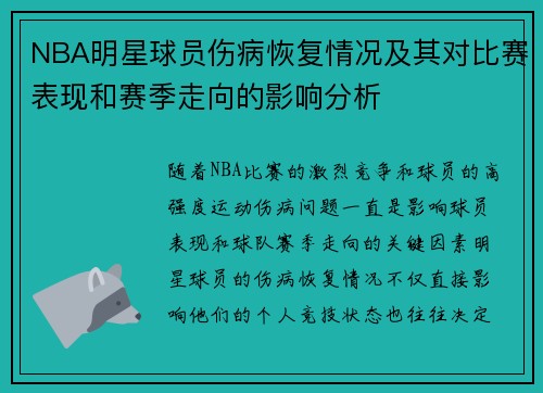 NBA明星球员伤病恢复情况及其对比赛表现和赛季走向的影响分析