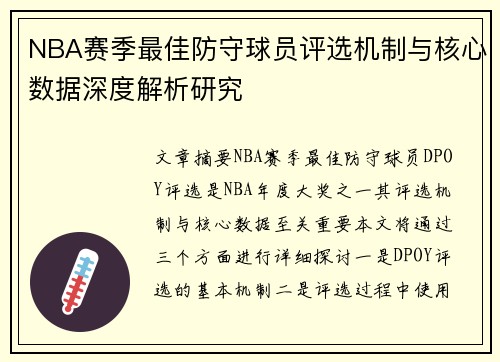 NBA赛季最佳防守球员评选机制与核心数据深度解析研究