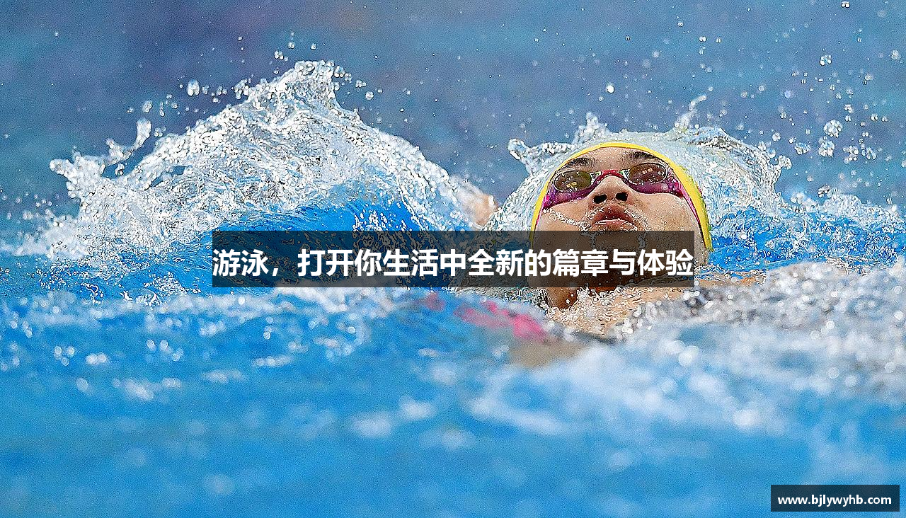 星空综合官网游泳，打开你生活中全新的篇章与体验
